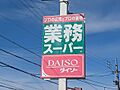 業務スーパー ...