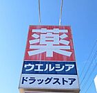 ウェルシア静岡瀬名店 620m