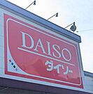 ダイソー静岡東新田店 1530m