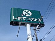 しずてつストアいろは店 280m