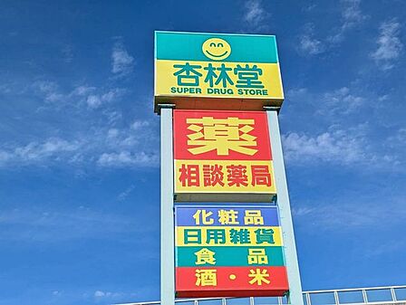 杏林堂ドラッグストア テレビ静岡前店 910m