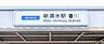 周辺：静岡鉄道静岡清水線/新清水駅 1830m