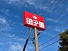 周辺：田子重セナ店 2080m