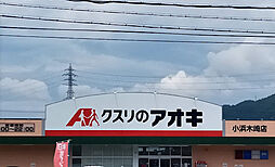 【ドラッグストア】クスリのアオキ小浜木崎店まで1462ｍ