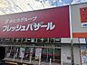 周辺：【スーパー】フレッシュバザール舞鶴上安パーク店まで1128ｍ