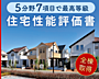 設備：◆☆人生１００年時代安心して住める住宅☆住宅性能評価書取得！☆安心の構造！設計！耐震等級３取得☆