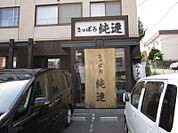 さっぽろ純連 138m