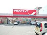 周辺：ツルハドラッグ月寒店 290m