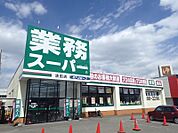 業務スーパー清田店 847m