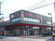 東光ストア自衛隊駅前店 131m