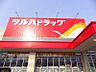 周辺：ツルハドラッグ清田店 574m