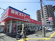 東光ストア南郷7丁目店 558m