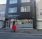 札幌南六条郵便局 410m
