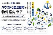 【物件案内ツアー】条件に合う複数物件を同日にまとめて内覧。違いや優先順位が明確になり、納得して選べる効率的な住まい探しをご提案します。