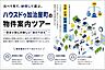 その他：条件に合う複数物件を同日にまとめて内覧。違いや優先順位が明確になり、納得して選べる効率的な住まい探しをご提案します。
