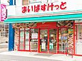 まいばすけっと...