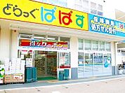 どらっぐぱぱす巣鴨店 徒歩10分。 730m