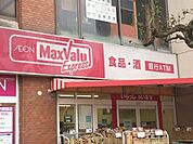 マックスバリュエクスプレス新松戸店 徒歩4分。 250m