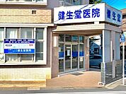 医療法人社団健生堂健生堂医院 徒歩13分。 980m