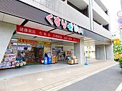 どらっぐぱぱす新三河島店 徒歩4分。 300m