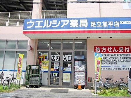 ウエルシア足立加平店 徒歩5分。 380m