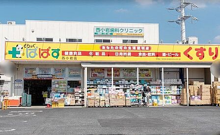 どらっぐぱぱす西小岩店 徒歩6分。 500m