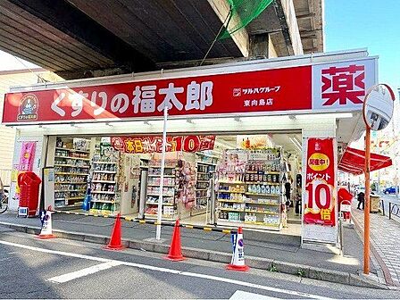 くすりの福太郎東向島店 徒歩4分。 250m