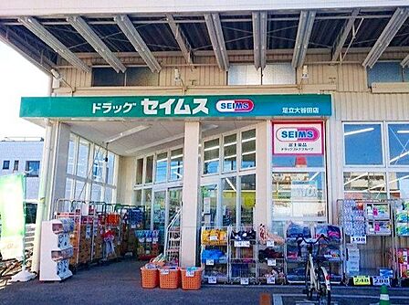 ドラッグセイムス足立大谷田店 徒歩5分。 340m