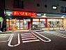 周辺：まいばすけっと松戸日暮2丁目店 徒歩8分。 600m