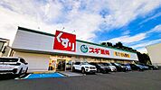 スギドラッグ　豊中熊野店 450m