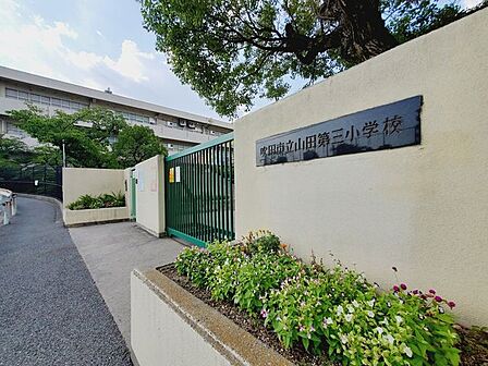 吹田市立山田第三小学校 620m