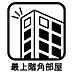 室内：眺望・景色が良く採光の良さが魅力です。風通しもよく開放感のある住居になります。他の住居と設置面が大幅に減少されるので上下左右からの生活音は少なくなります。