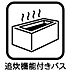 室内：いつでも温かいお風呂に入れ、入っているうちにお湯がぬるくなってしまった場合も、すぐに温めなおすことができるのがポイントです。温めなおすだけなので水道代の節約にもなります。