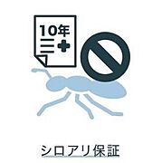 ≪シロアリ保証≫　おうちLABOでは10年の間、シロアリによる被害を保証する長期安心保証システムを採用しています。回数や金額も無制限で保証いたしますので、万が一のシロアリ被害にも安心な長期保証です。