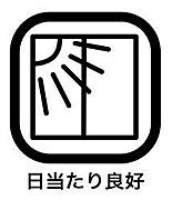 日当たりの良い場所にベランダがあれば当然洗濯物も良く乾きますし、冬場のお部屋の温度も上がり光熱費の節約になります。寝覚めでカーテンを開けて朝日を浴びることができるのは生理的にも良いとされています。