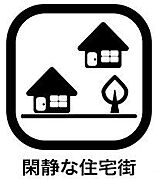 「落ち着いた」「静かな」街並みのため騒音が少なく、のんびりと暮らせます。また、街全体で防犯対策に積極的な住宅街も多く、子どもと一緒に住んでいる親にとっても、比較的安心して住みやすい住宅街となります。