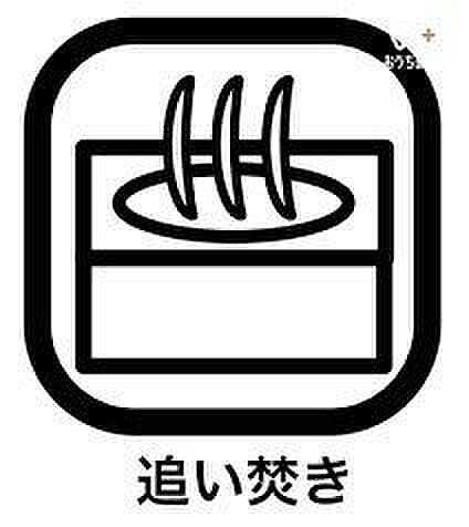 帰宅時間に合わせて予約しておけば、帰ってきてすぐにお風呂に入れます。いつでも温かいお風呂に入れ、入っているうちにお湯がぬるくなってしまった場合もすぐに温めなおすことができるのがポイントです。