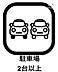 その他：駐車場を借りることなく、家のそばで駐車でき雨の日に傘をさす必要がなく、たくさん買い物をした時の荷物の上げ下ろしも楽になります。複数の駐車ができると将来的にも子供が車を所持した際にも活躍しそうですね。