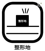 「整形地」では、敷地面積を有効に活用した設計プランが立てやすく、家が建てやすく扱いやすい形状のため需要が高く、将来売却する際にも買い手が付きやすく、流動性が高いこともメリットにあげられるのです。