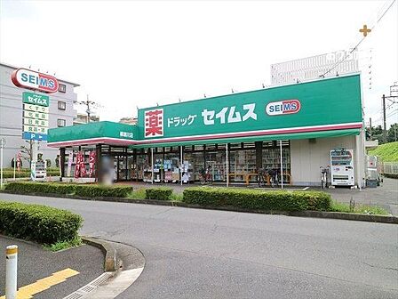 ドラッグセイムス 柳瀬川店 徒歩9分。 670m
