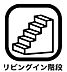 その他：リビングを通って2階に上がる動線になりますので自分の部屋に行く為、自然と顔を合わせる機会が増えます。また、リビングから2階にいる子供達に簡単に声をかけることができ、家族の気配を緩やかに感じられます