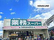 業務スーパーTAKENOKO 南茨木店 620m