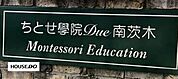 社会福祉法人 秀幸福祉会 認定こども園 ちとせ學院 Due南茨木 400m