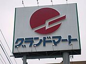 スーパー「グランドマート理大東店まで2174ｍ」