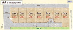 春日部市備後東2丁目　売地　C区画