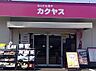 周辺：【酒屋】なんでも酒やカクヤス 石神井台店まで267ｍ