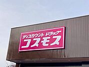 ドラッグストアコスモス　たつの島田店●営業時間　10:00〜21:00●電話番号　0791-78-8818 200m