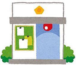 周辺施設の画像