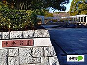 公園「中央公園まで888m」