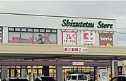 その他「しずてつストア大岡店まで1200m」